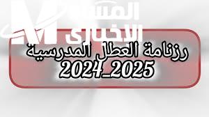رزنامة العطل المدرسية 2025 في الجزائر