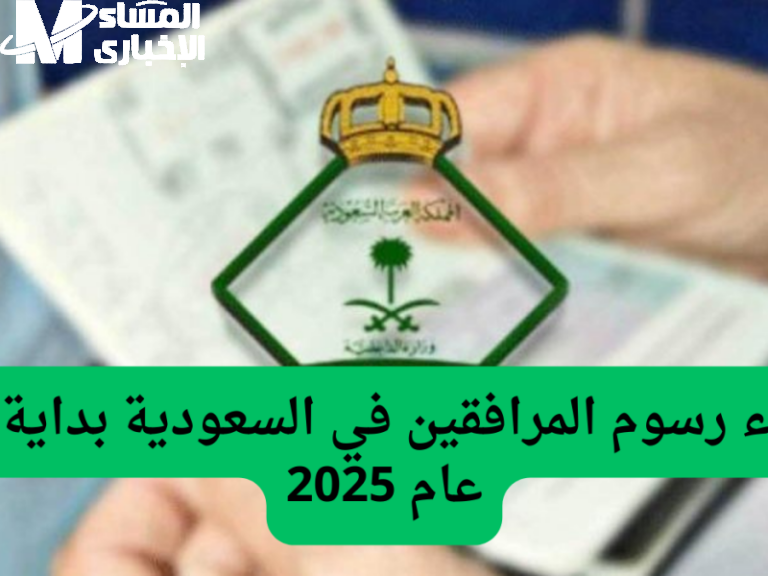 رسوم مخفضة مبهجة .. خطوات حساب وسداد رسوم المرافقين 1446 – 2025 توفير مضمون