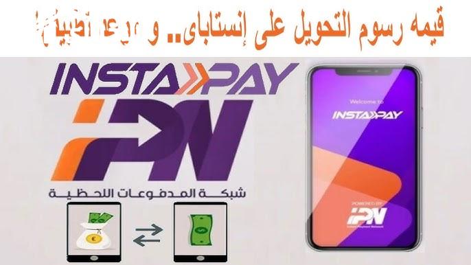الرسوم اتغيرت فجأة .. رسوم خدمات إنستا باي الجديدة وحد السحب اليومي بعد التعديلات