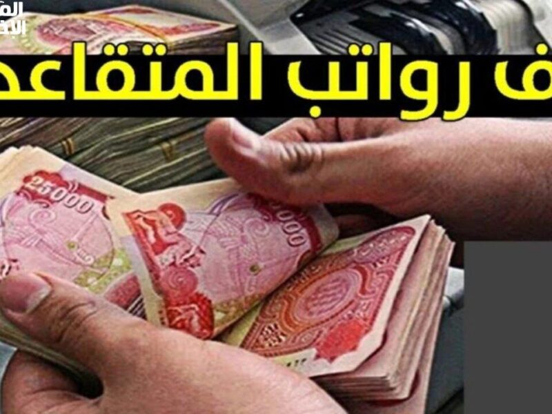 ـ600 ألف فورية .. صرف رواتب المتقاعدين في العراق وحد أدنى كمان مستنيك