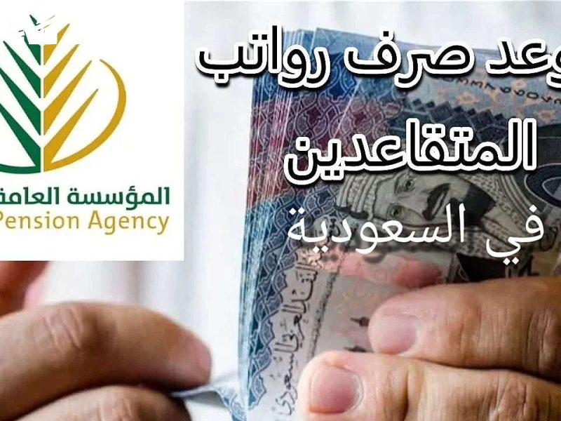موعد صرف راتب المتقاعدين لشهر مايو 2025