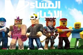 روبلوكس راجعة بأسلوب جديد .. اللعبة راجعة بحماية وتفاعل آمن لعب مطمئن