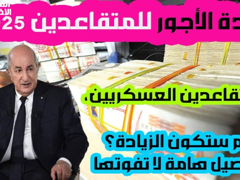 مفاجأة للجنرال والجيش .. زيادة ضخمة في رواتب العساكر والمتقاعدين بالجزائر 2025 بشرى كبرى