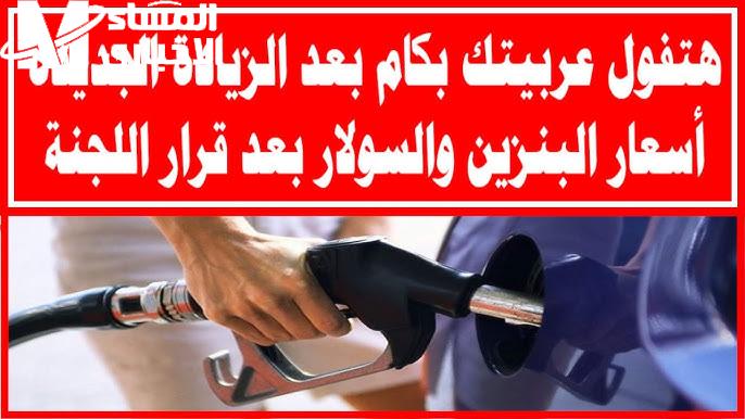 خلي البنزين يندهشك .. سعر البنزين في مصر 2025 بعد التعديل الجديد تحديث ناري