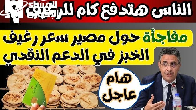 ما تخافش .. تعرف على سعر رغيف الخبز في مصر اليوم التسعيرة الجديدة