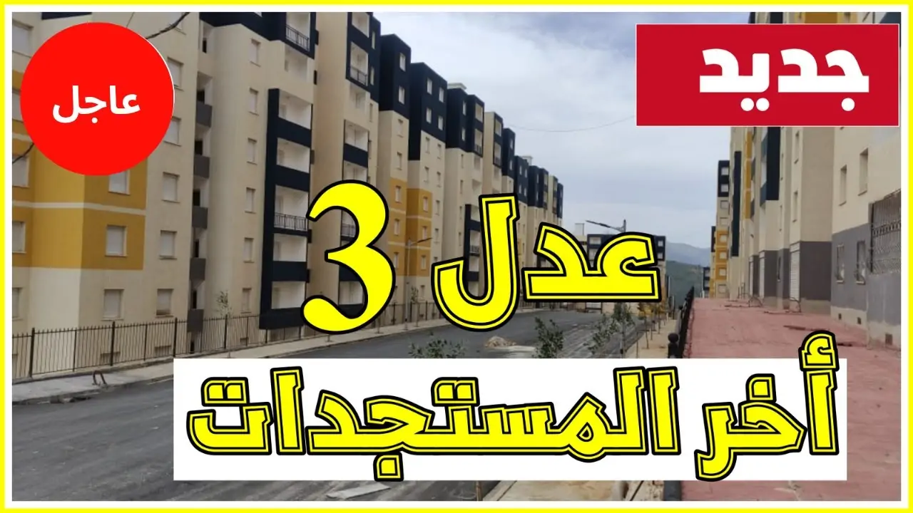 سكنات عدل
