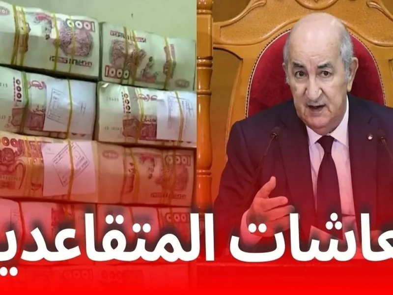 القرار رسميًا ونفذوه.. سلم رواتب المتقاعدين والعسكريين في الجزائر 2025 المعنويات