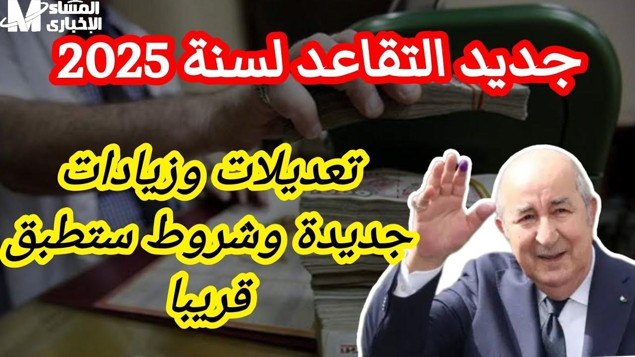 القرار اتنفذ تقاعد الجزائر