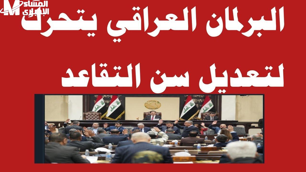سن التقاعد الجديد في العراق