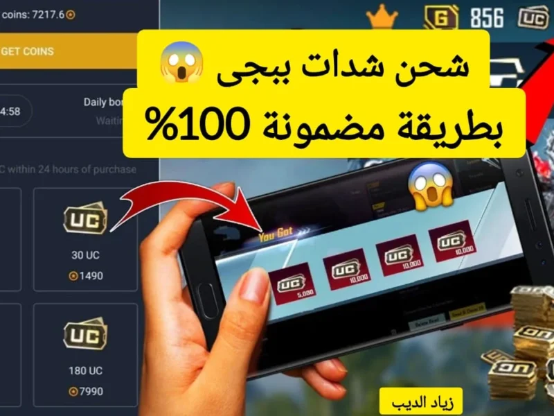شداتك وصلت لبابك ببلاش.. شحن شدات ببجي واحصل على 12 ألف UC و13 باكيت اربح وعيش