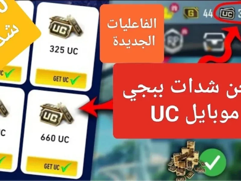من الموقع المضمون.. خطوات شحن شدات ببجي موبايل مضمون 100% وموثوق جربه الآن
