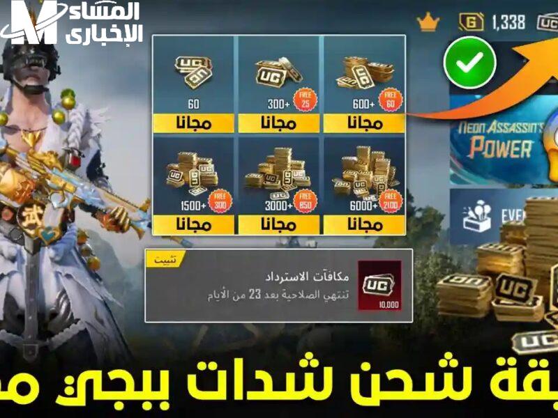 شحن شدات جديدة .. موقع شحن شدات ببجي 2025 Midasbuy أون لاين هدايا فورية