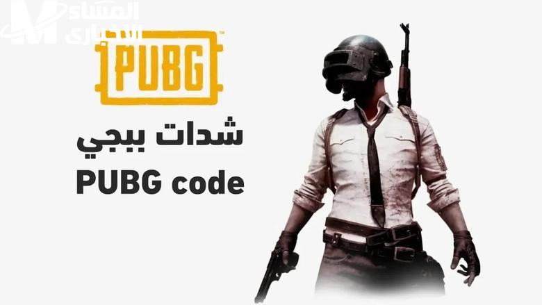 شدات ببجي