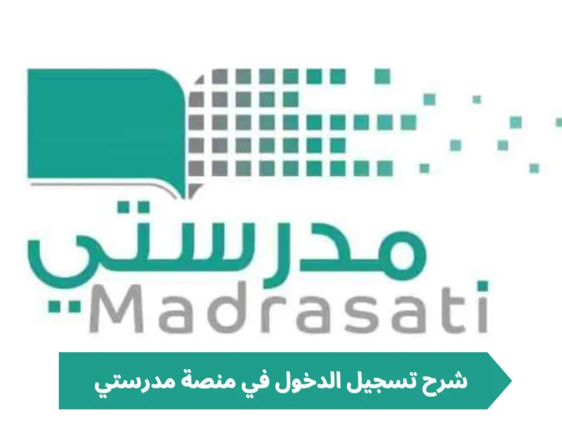 النتيجة بقت أونلاين.. خطوات التسجيل في منصة مدرستي التعليمية 1446 وشوف نتيجتك فورًا