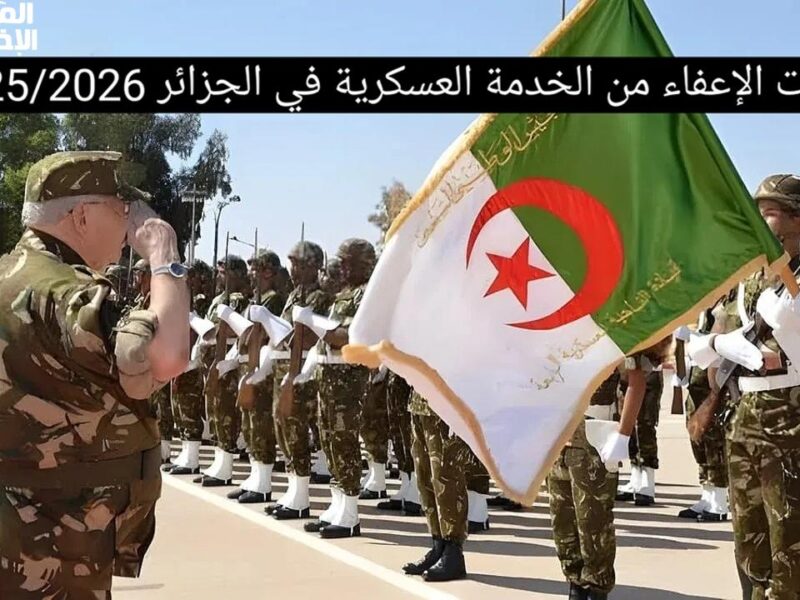 شباب الجزائر في أمل.. خطوات الإعفاء من الخدمة العسكرية 2025 بأسلوب مختلف 