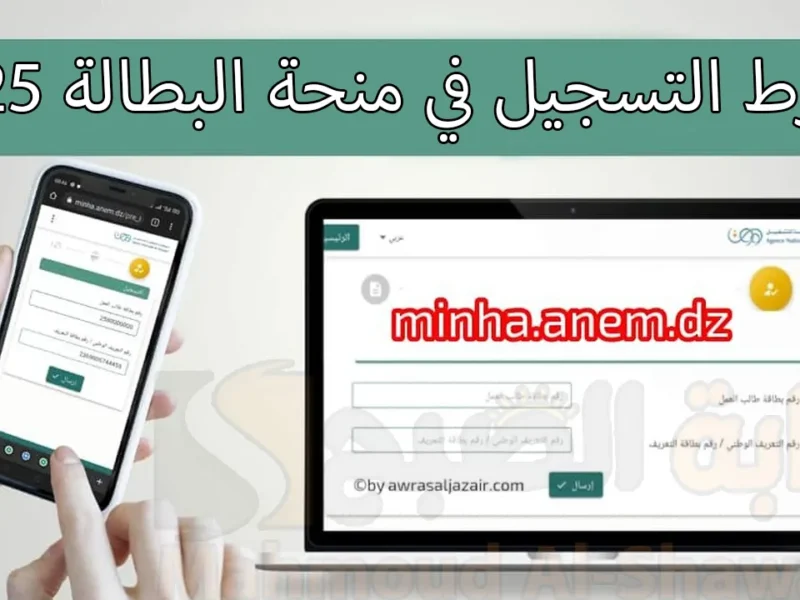 زيد فرصك في الشغل.. التسجيل في منحة البطالة الجزائرية 2025 بسهولة