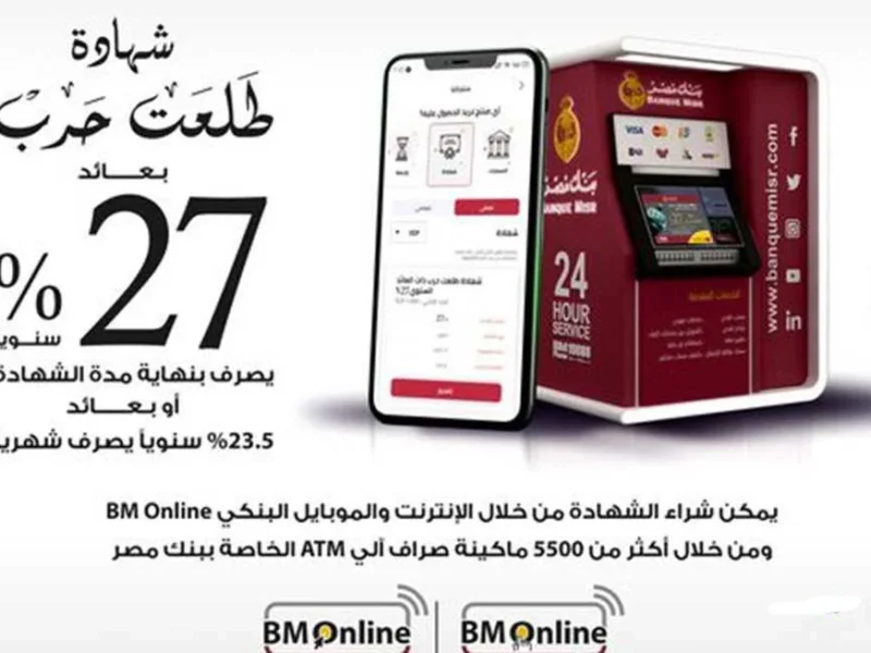 قرار صادم.. بنك مصر يقرر وقف شهادات الـ27% بشكل رسمي ويعلن تفاصيل أسعار الفائدة الجديدة على الشهادات | اعرف البديل المناسب ليك