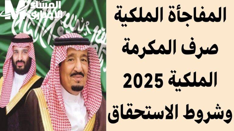 إشاعة ولا لأ.. صرف المكرمة الملكية السعودية 1446 التفاصيل نازلة فعلًا