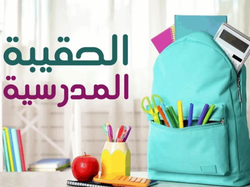 دعمك راح فين.. الفئات المحرومة من دعم الحقيبة المدرسية 1446 اتعرفت الأسباب | راجع حالتك وتأكد بنفسك