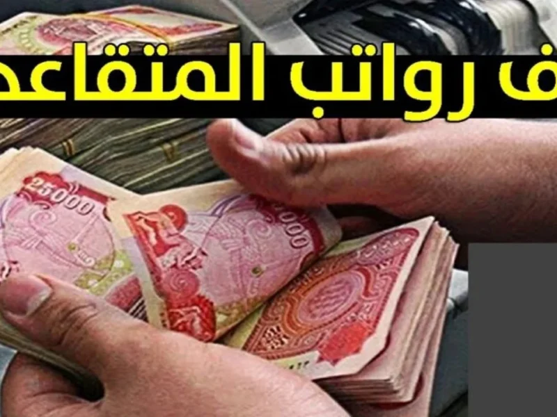  الحد الأدنى اتحسم .. صرف 600 ألف دينار كرواتب المتقاعدين في العراق رسميًا