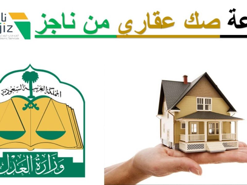 صكك طالع إلكترونيًا بسهولة .. طباعة صك من ناجز 1446 برقم الهوية مفتوحة دلوقتي خدمة سريعة