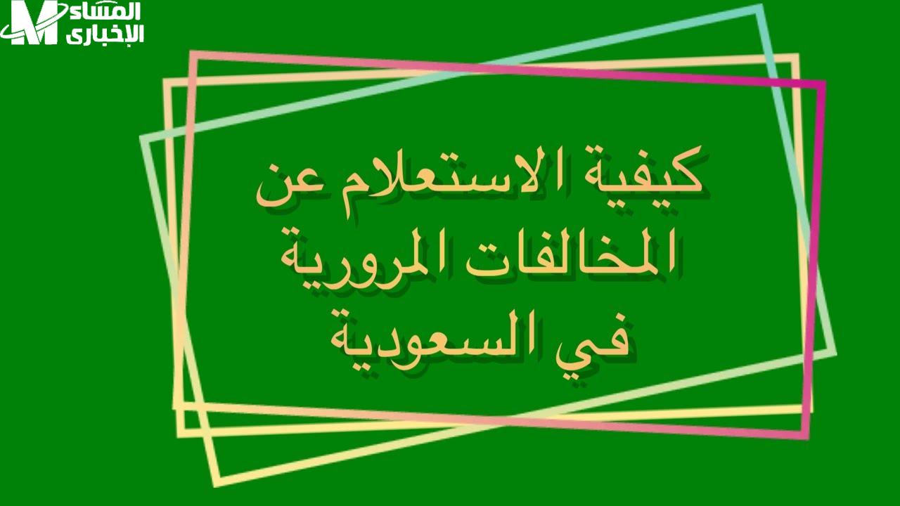 طريقة الاستعلام عن المخالفات المرورية عبر منصة أبشر