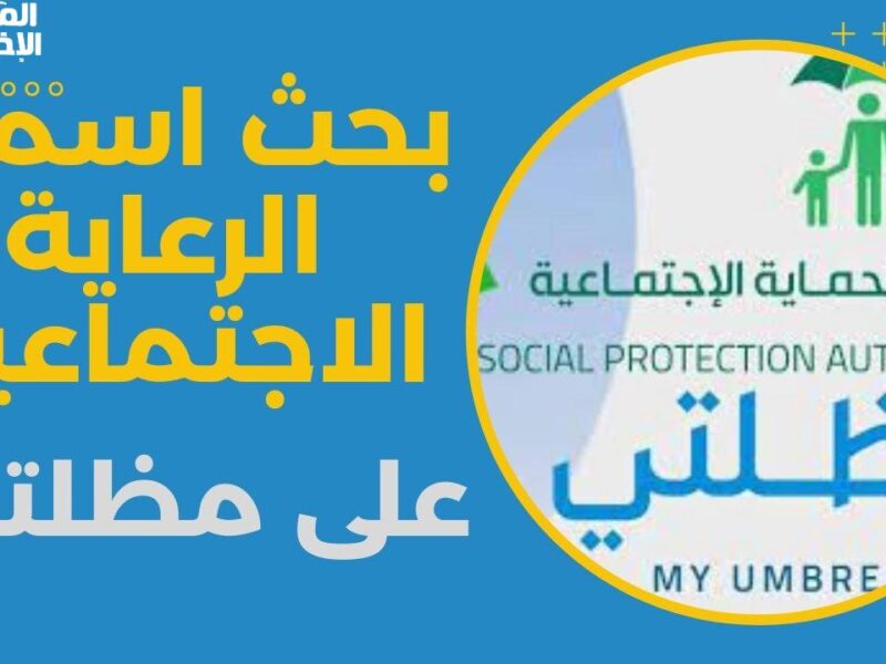 اسمك وصل خلاص .. أسماء دعم الرعاية الاجتماعية الوجبة السابعة منصة مظلتي رابط spa