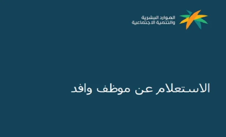 الاستعلام عن موظف وافد