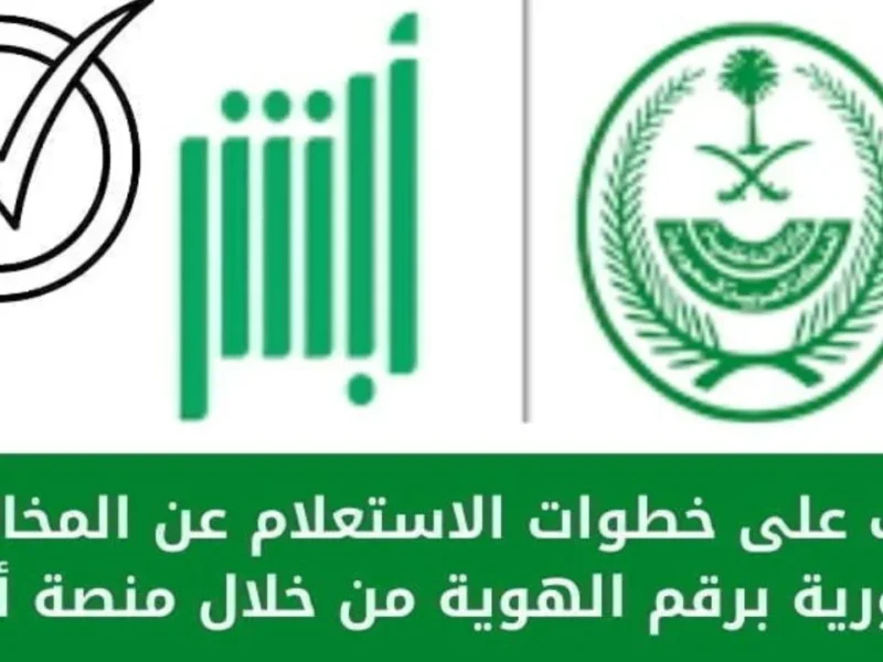 سجل اعتراضك.. الاعتراض على المخالفات ساهر 1446 عبر أبشر متخليش حقك يضيع