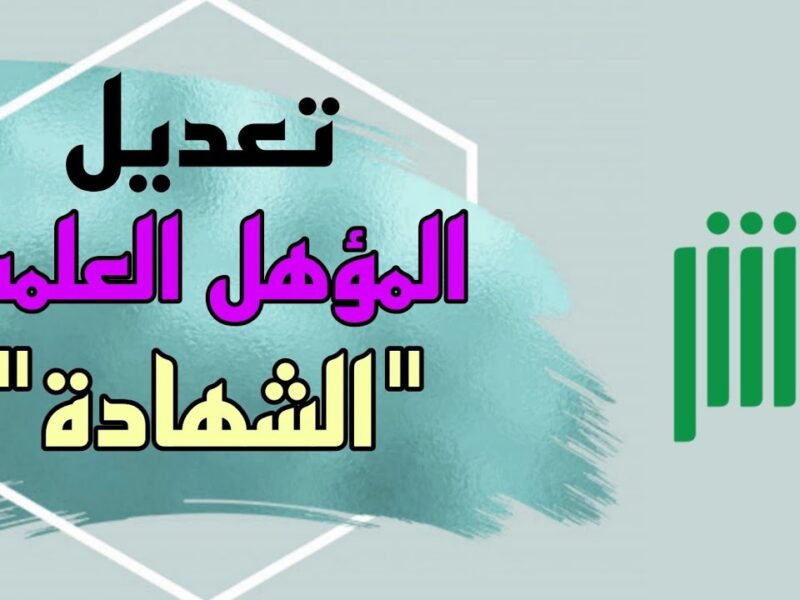 النتيجة قربت.. طريقة تغيير المهنة في أبشر من طالب إلى خريج 1446 والمستندات المطلوبة
