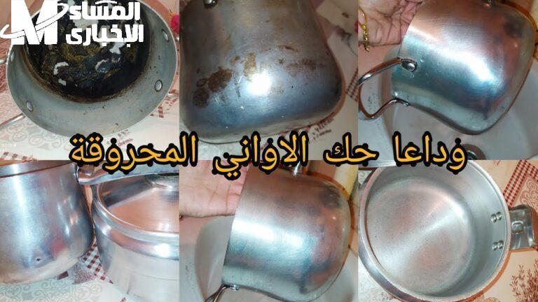 تنظيف الأواني المحروقة من غير مجهود