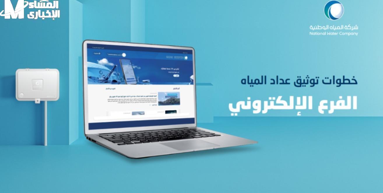 طريقة توثيق عداد المياه بالسعودية