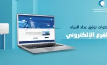 طريقة توثيق عداد المياه بالسعودية
