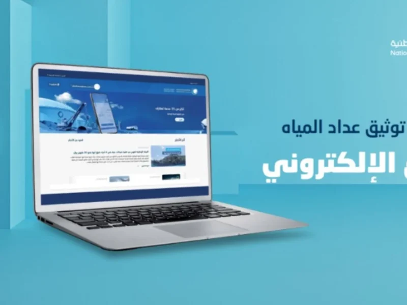 عدادك محتاج توثيق .. طريقة توثيق عداد المياه عبر موقع الشركة الوطنية السعودية