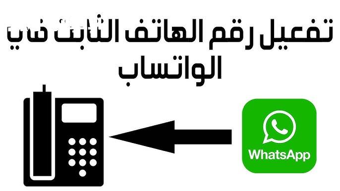 طريقة سرية لتفعيل واتساب برقم الهاتف الأرضي 1