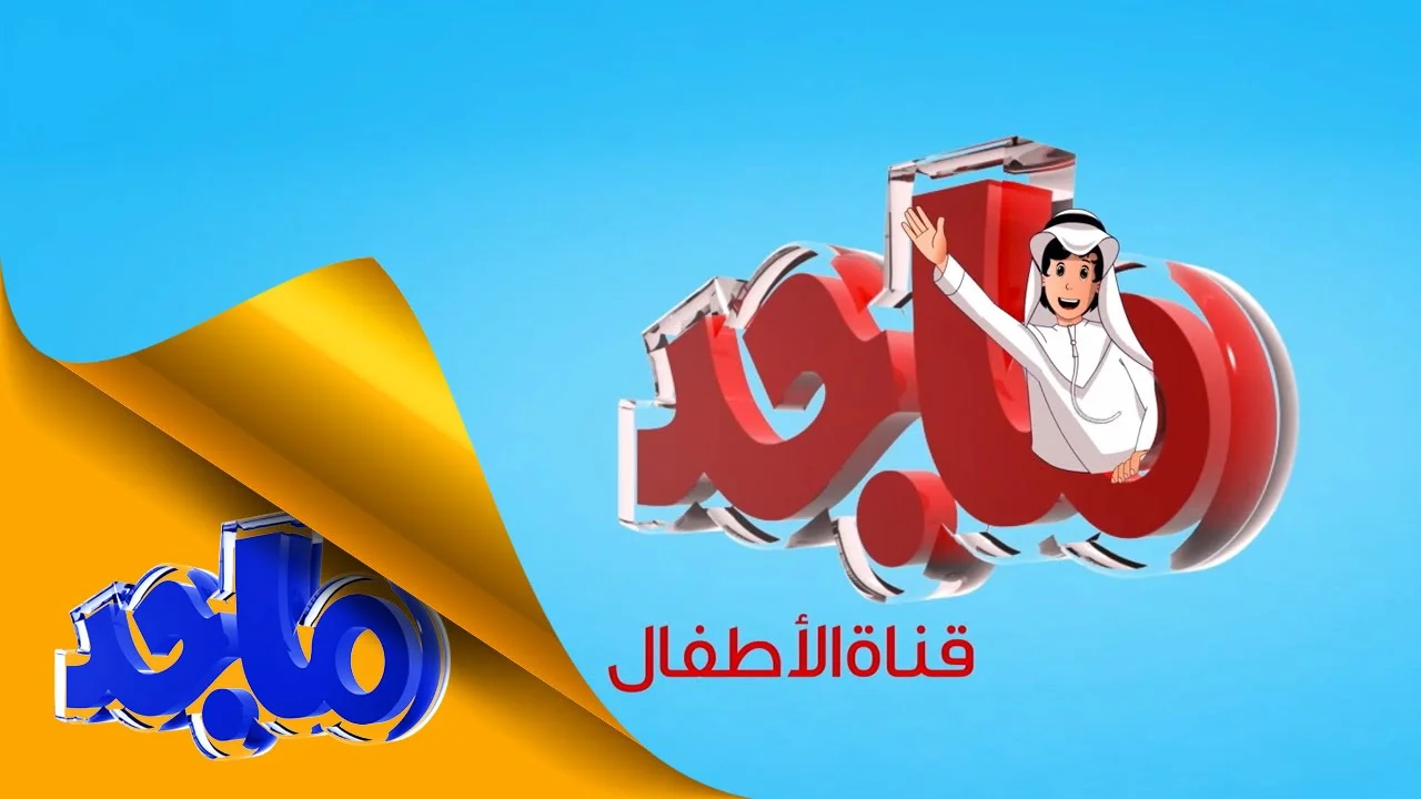 قناة ماجد 2025