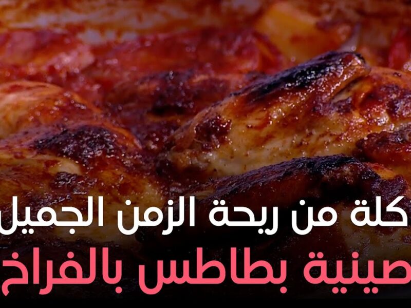 صينية بطاطس تفوز.. طريقة عمل صينية البطاطس بالفراخ بطريقة سهلة