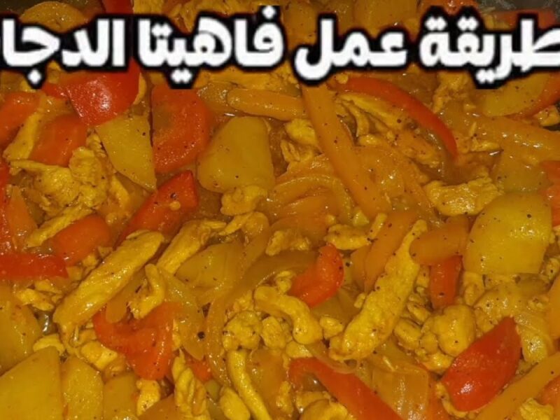 العيلة هتفرح .. طريقة عمل فاهيتا الدجاج بشكل مختلف ولذيذ
