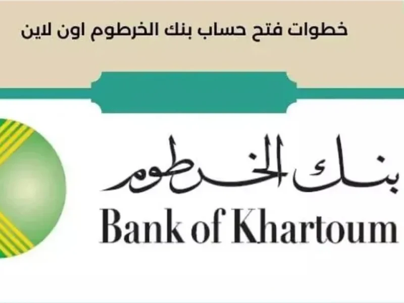اللي بيدور عليها .. مواعيد عمل بنك الخرطوم كاملة لكل المواطنين