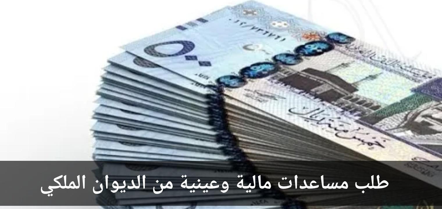 دعم مالي من الديوان الملكي