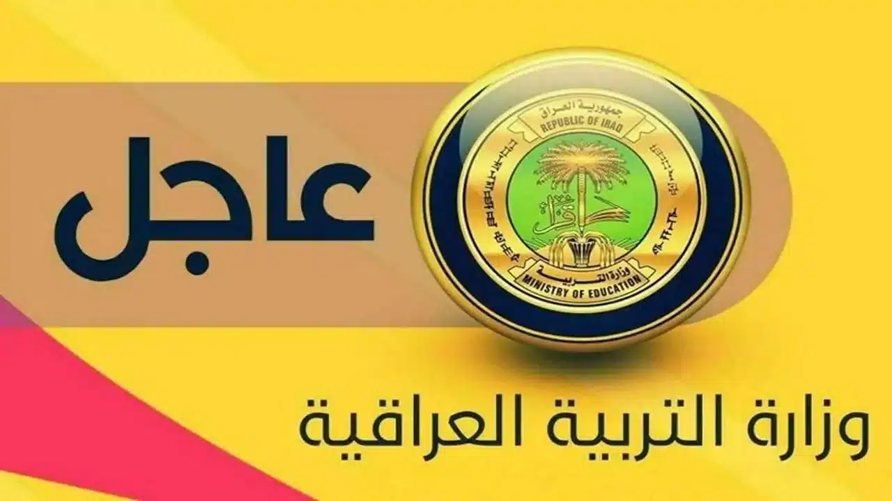 عدد أيام العطلة الربيعية في العراق
