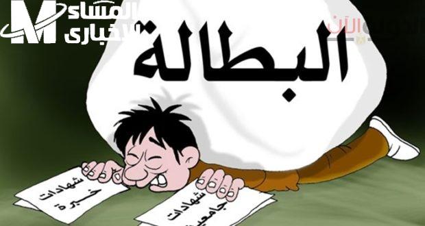 البطالة تتهاوى