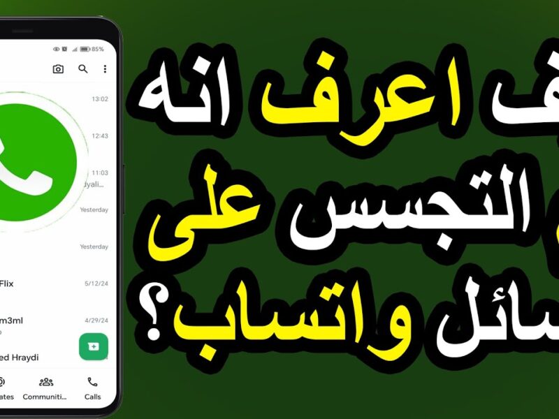 تحذير مولع.. علامات اختراق واتسابك اعرف حسابك في خطر ولا لأ