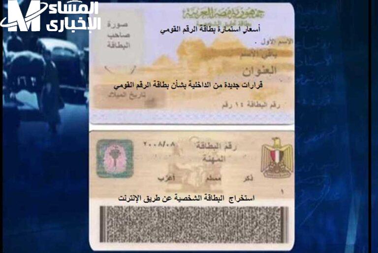 غرامة 500 جنيه وحبس 6 شهور لو نسيت بطاقة الرقم القومي