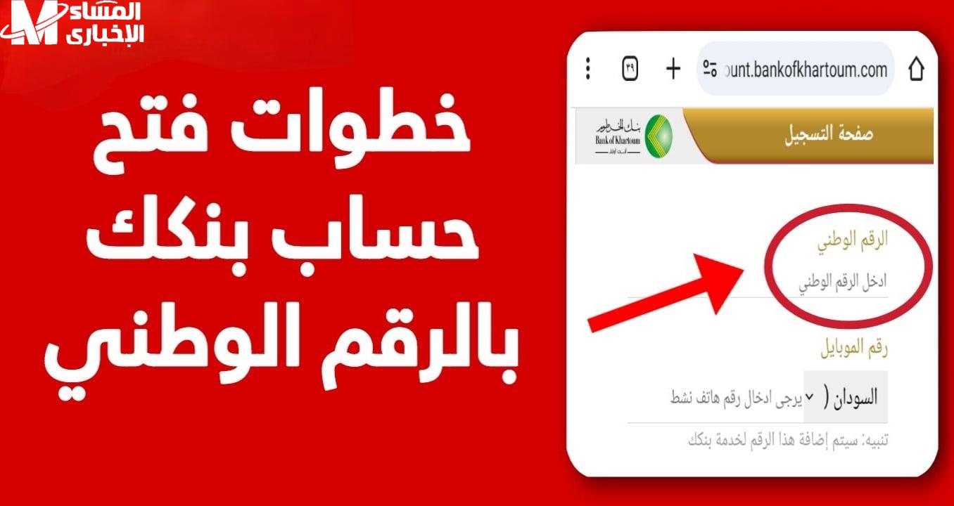 فتح حساب بنك الخرطوم 2025 بالرقم الوطني