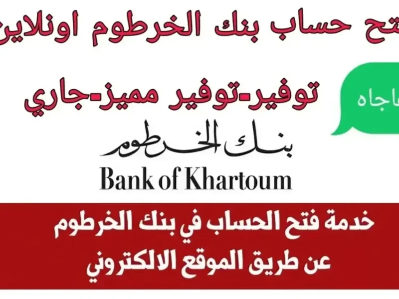 افتح حسابك بثواني .. خطوات إنشاء حساب بنك الخرطوم أونلاين 2025 بالرقم الوطني