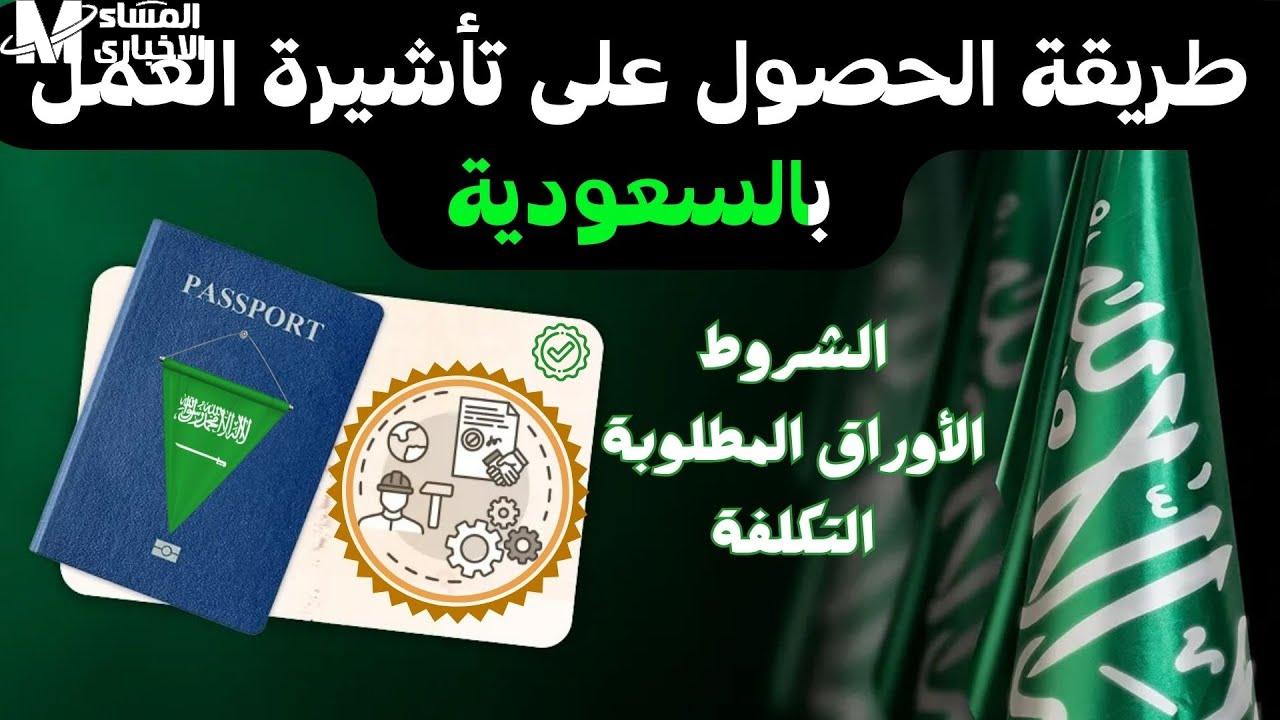 تأشيرة العمل للسعودية 1446