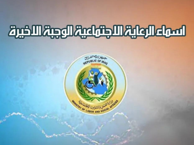 الأسماء اتفرزت من المصدر.. مستحقي الرعاية الاجتماعية في العراق 2025 دلوقتي عندك
