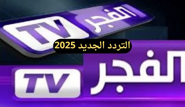 قناة الفجر