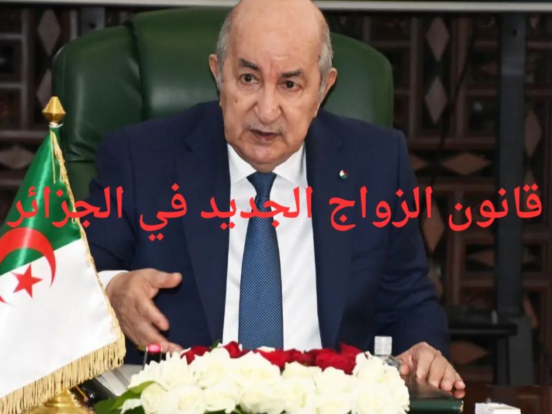 النار ولعت في البنود .. قانون الزواج 2025 في الجزائر يخلّي الكل يعيد التفكير من جديد